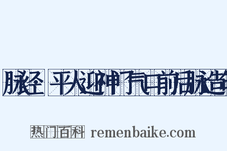 脉经·平人迎神门气口前后脉造句是什么意思的图片
